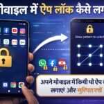 Mobile Me App Lock Kaise Lagaye
